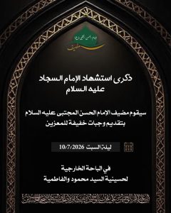 ذكرى استشهاد الإمام السجاد عليه السلام