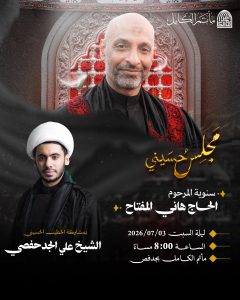 مجلس حسيني سنوية المرحوم الحاج هاني المفتاح بمشاركة الشيخ علي الجدحفصي