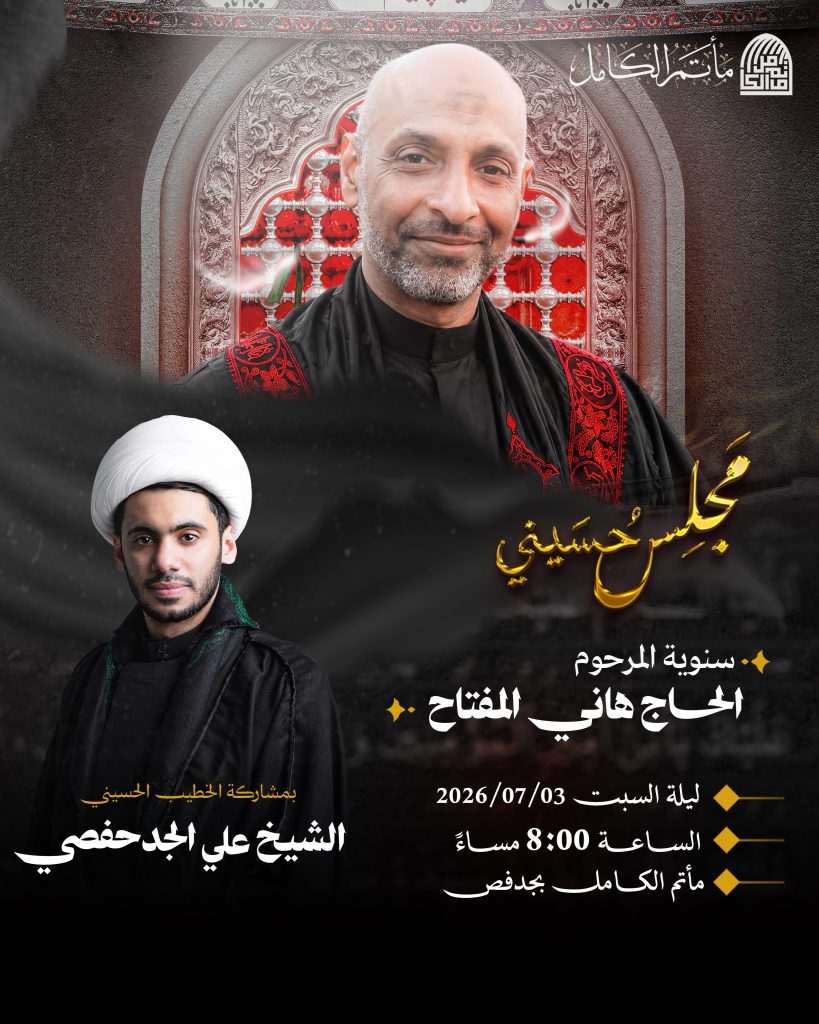 مجلس حسيني سنوية المرحوم الحاج هاني المفتاح بمشاركة الشيخ علي الجدحفصي