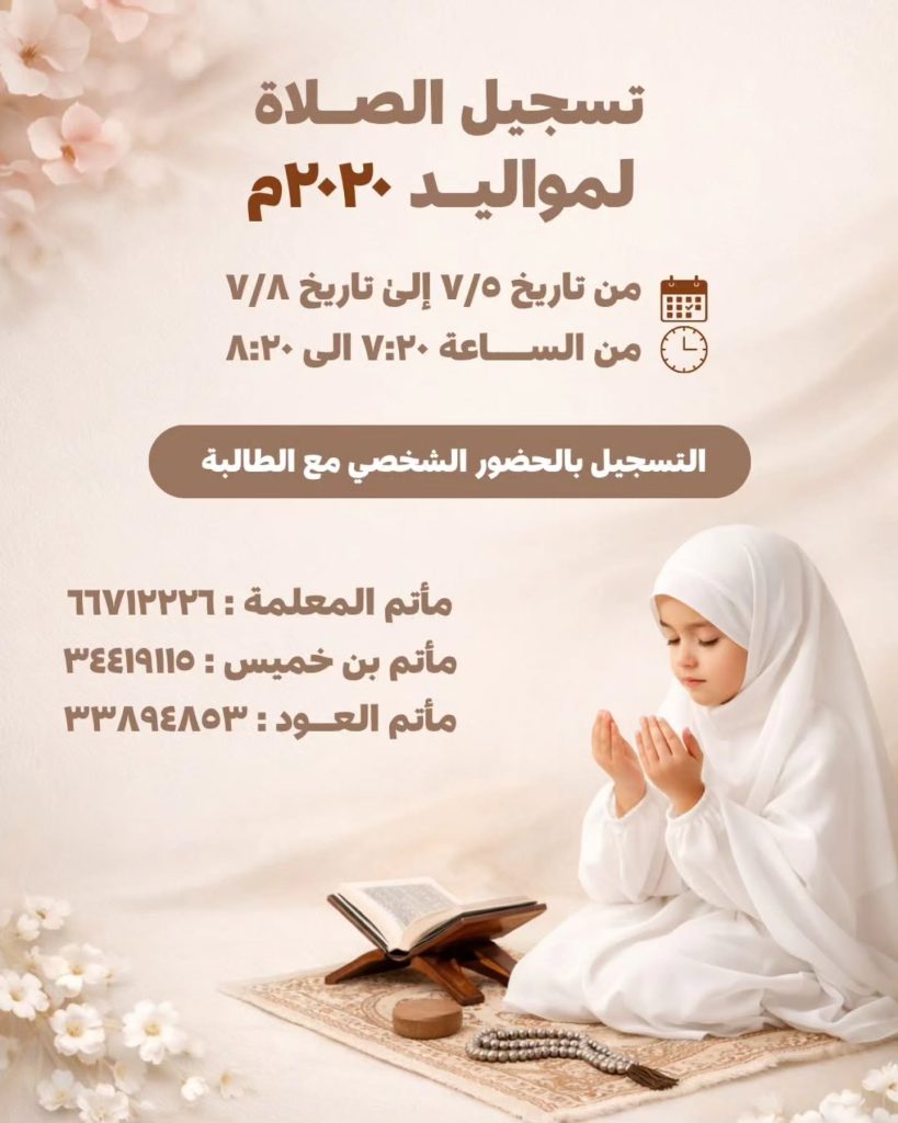 تسجيل الصلاة لمواليد 2020م