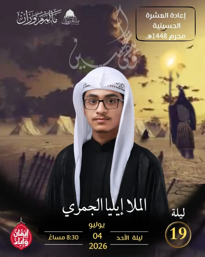 مجلس عزاء ليلة 19 محرم 1448 ه - الملا إيليا الجَمري