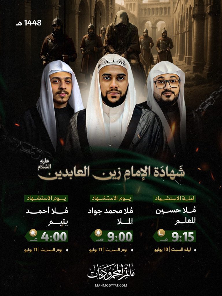 برنامج خطابي في ذكرى شهادة الإمام زين العابدين عليه السلام 1448 ه