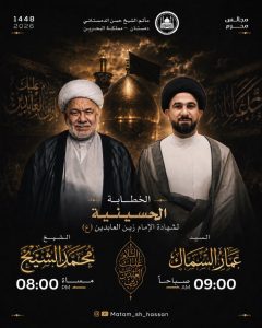 البرنامج الخطابي لشهادة الإمام زين العابدين (ع)