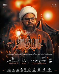 برنامج الباقيات ليلة 19 محرم 1448 ه - الشيخ عبدعلي ضيف