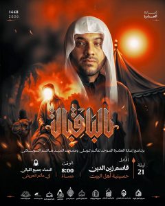 برنامج ليلة 21 محرم 1448 ه - قاسم زين الدين