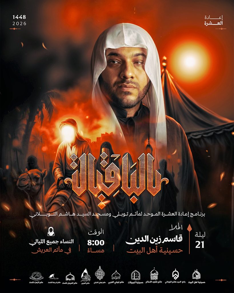 برنامج ليلة 21 محرم 1448 ه - قاسم زين الدين