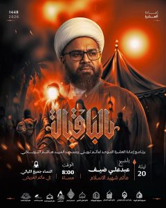 مجلس عزاء ليلة 20 محرم 1448 ه - الشيخ عبدعلي ضيف