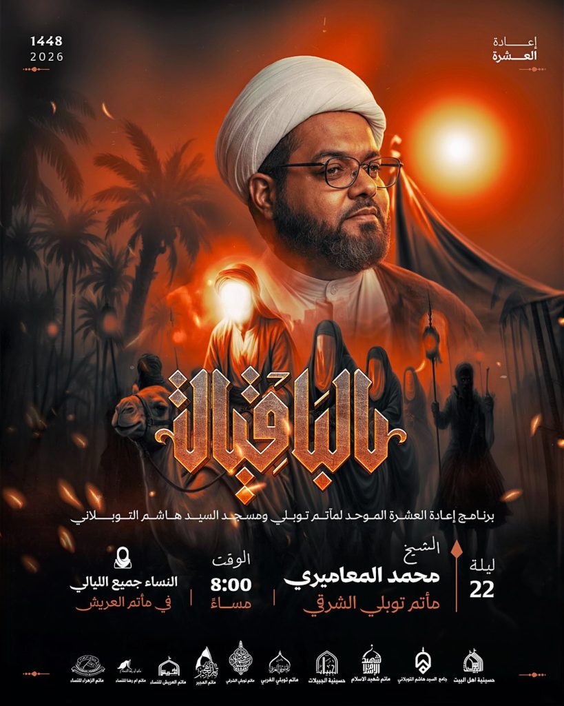 مجلس ليلة 22 محرم 1448 ه - الشيخ محمد المعاميري ضمن برنامج الباقيات