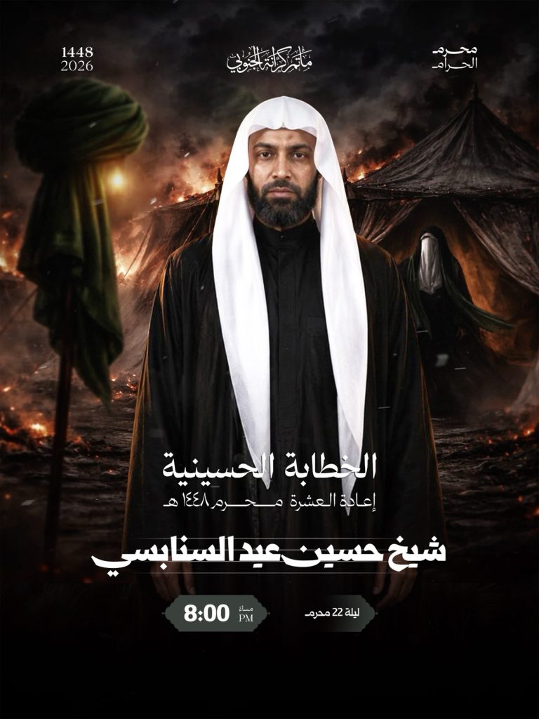 مجلس الخطابة الحسينية ليلة 22 محرم 1448 ه - الشيخ حسين عيد السنابسي