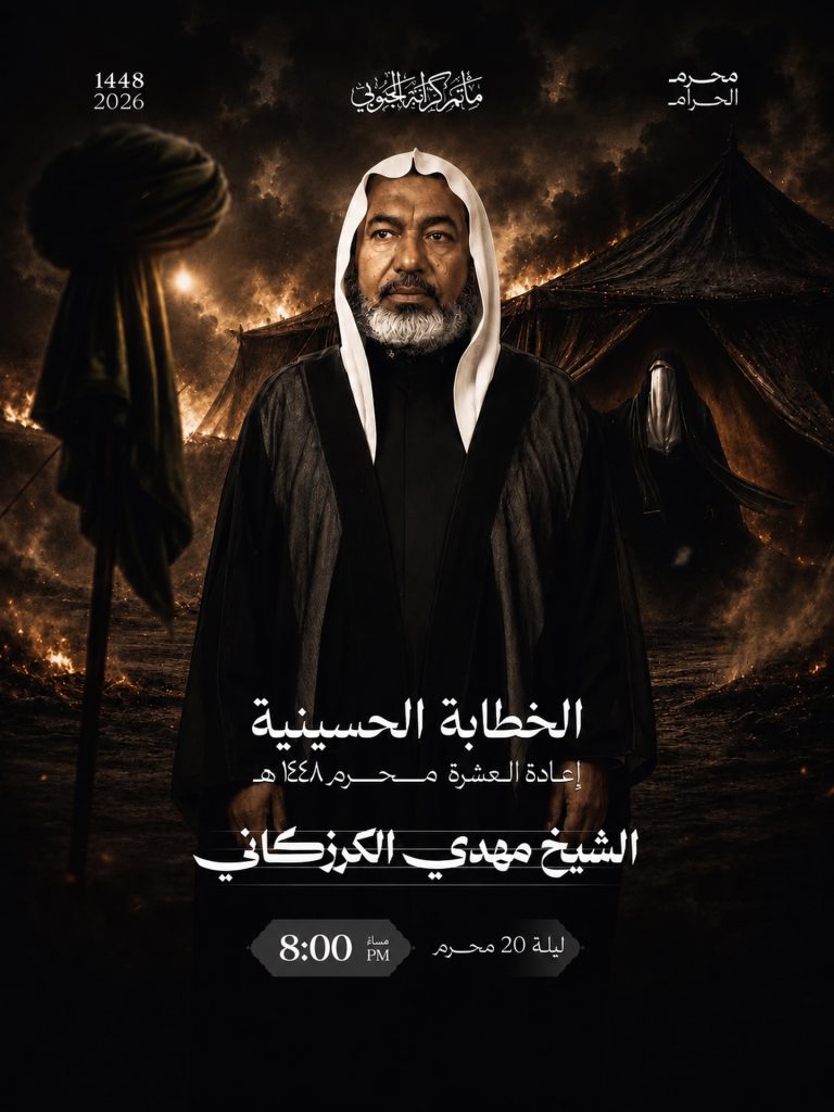 الخطابة الحسينية - إعادة العشرة محرم 1448 ه - الشيخ مهدي الكرزكاني