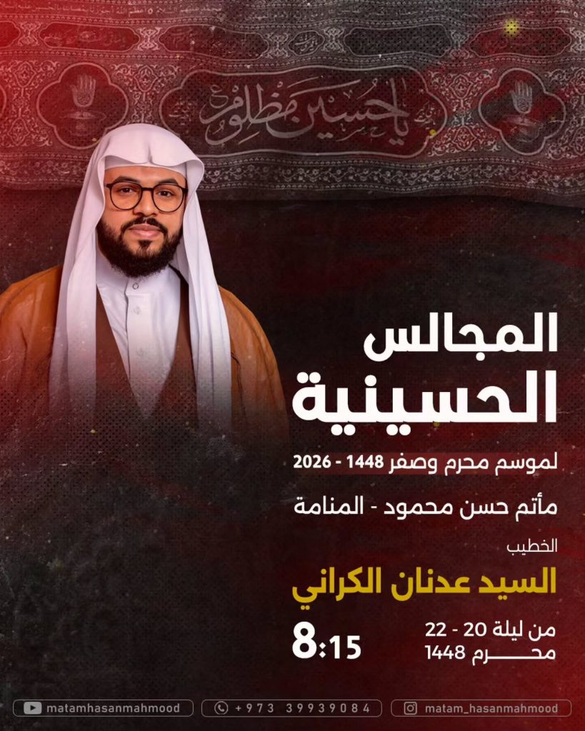 المجالس الحسينية مع الخطيب السيد عدنان الكراني