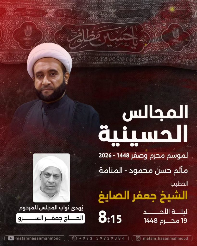 مجلس حسيني ليلة 19 محرم 1448 ه - الشيخ جعفر الصايغ