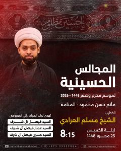 مجلس حسيني ليلة 23 محرم 1448 ه - الشيخ مسلم العرادي