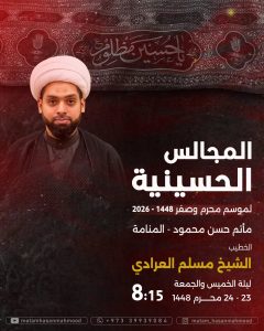 مجالس حسينية ليلة الخميس والجمعة 23 و 24 محرم 1448 ه - الشيخ مسلم العرادي