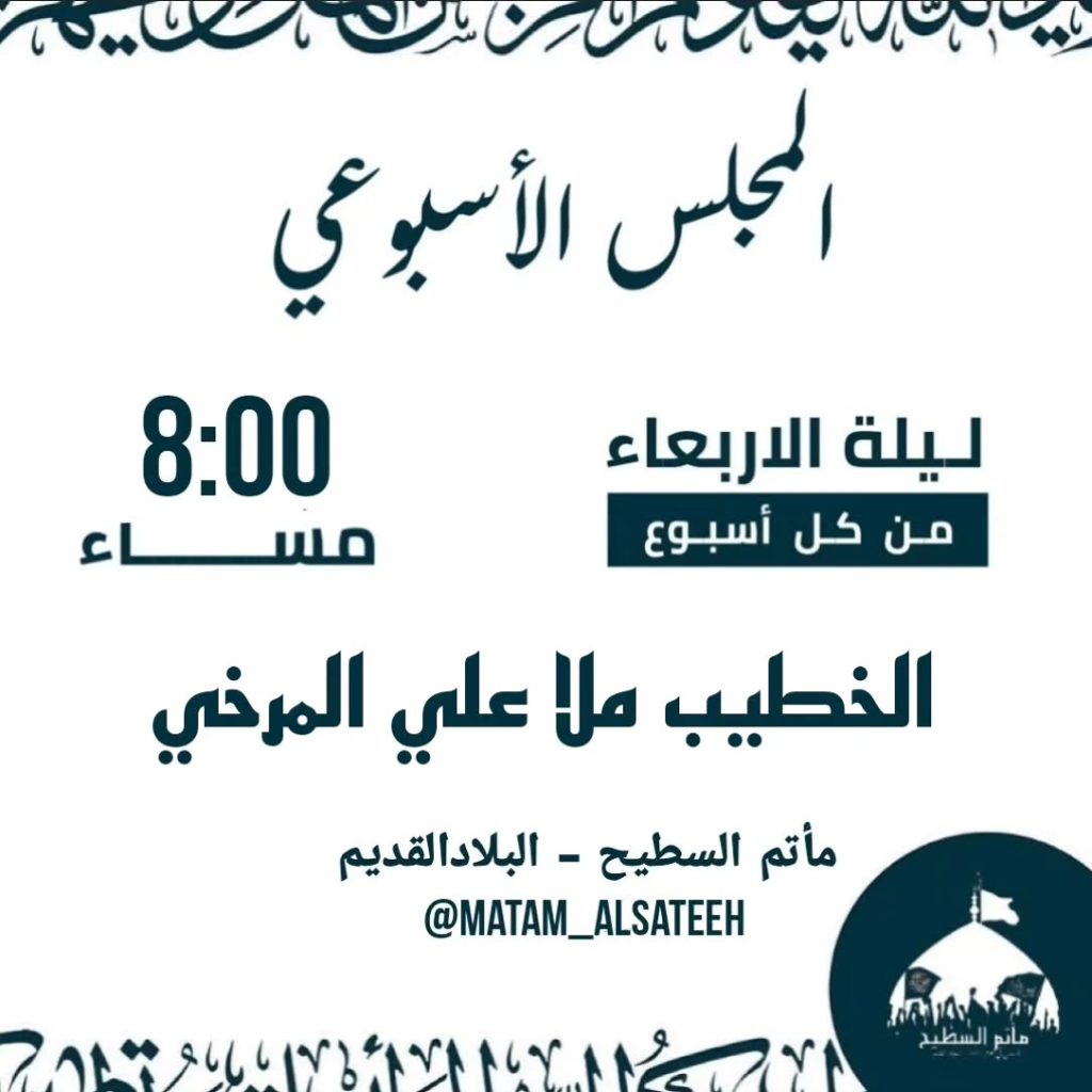 المجلس الحسيني الأسبوعي - ملا علي المرخي