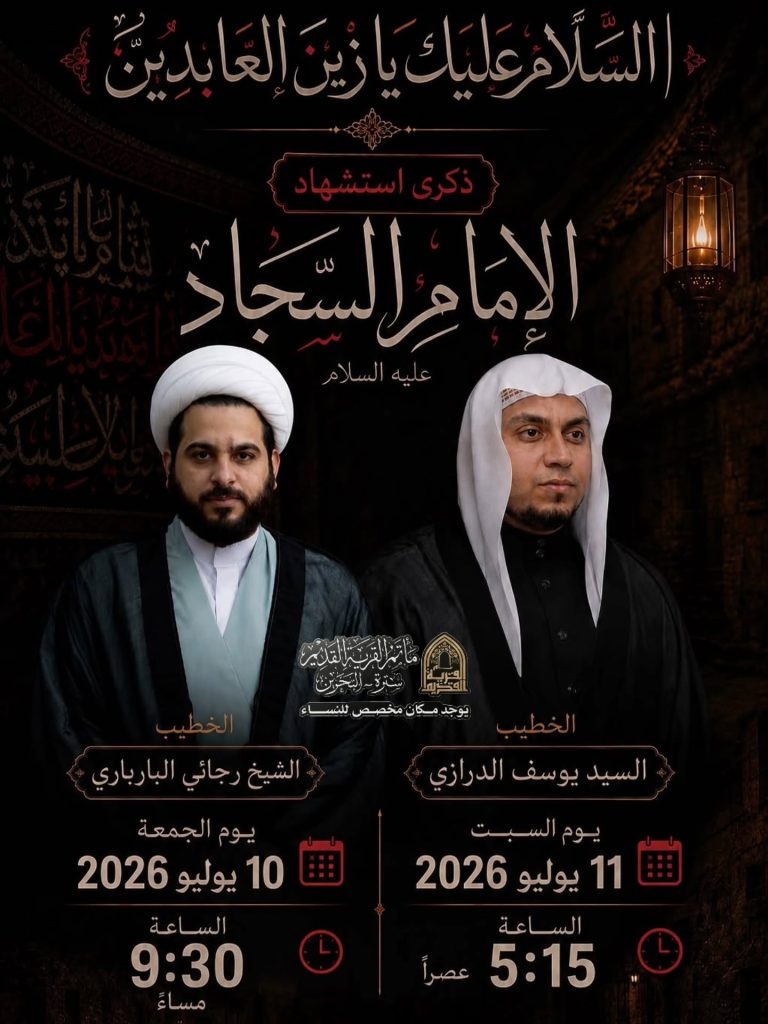 مجلس ذكرى استشهاد الإمام السجاد (عليه السلام)