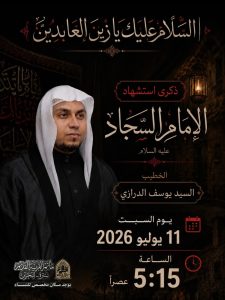 ذكرى استشهاد الإمام السجاد عليه السلام - السيد يوسف الدرازي