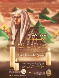 برنامج إعادة العشرة الحسينية 1448 ه - الشيخ جاسم الحداد