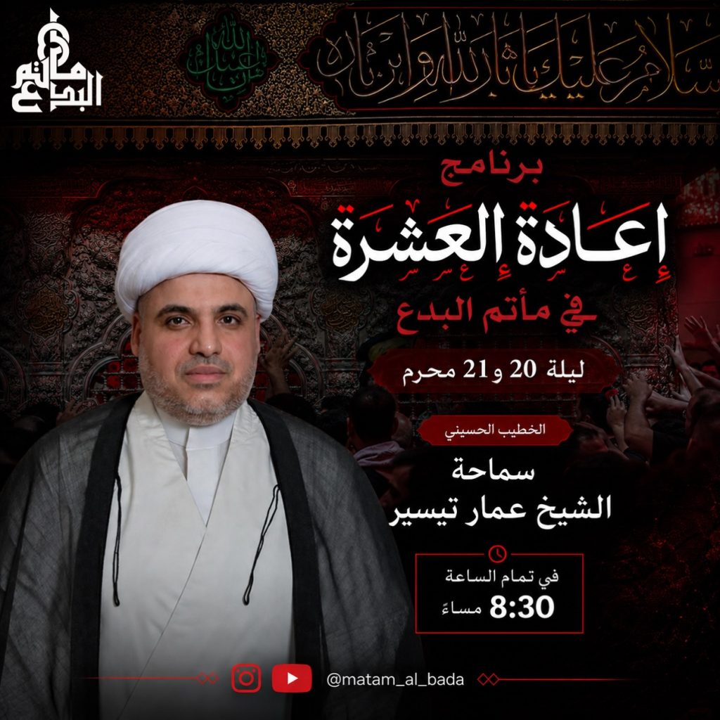 برنامج إعادة العشرة في مأتم البدع ليلة 20 و 21 محرم 1448 ه - سماحة الشيخ عمار تيسير