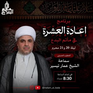 برنامج إعادة العشرة في مأتم البدع ليلة 20 و 21 محرم 1448 ه - سماحة الشيخ عمار تيسير