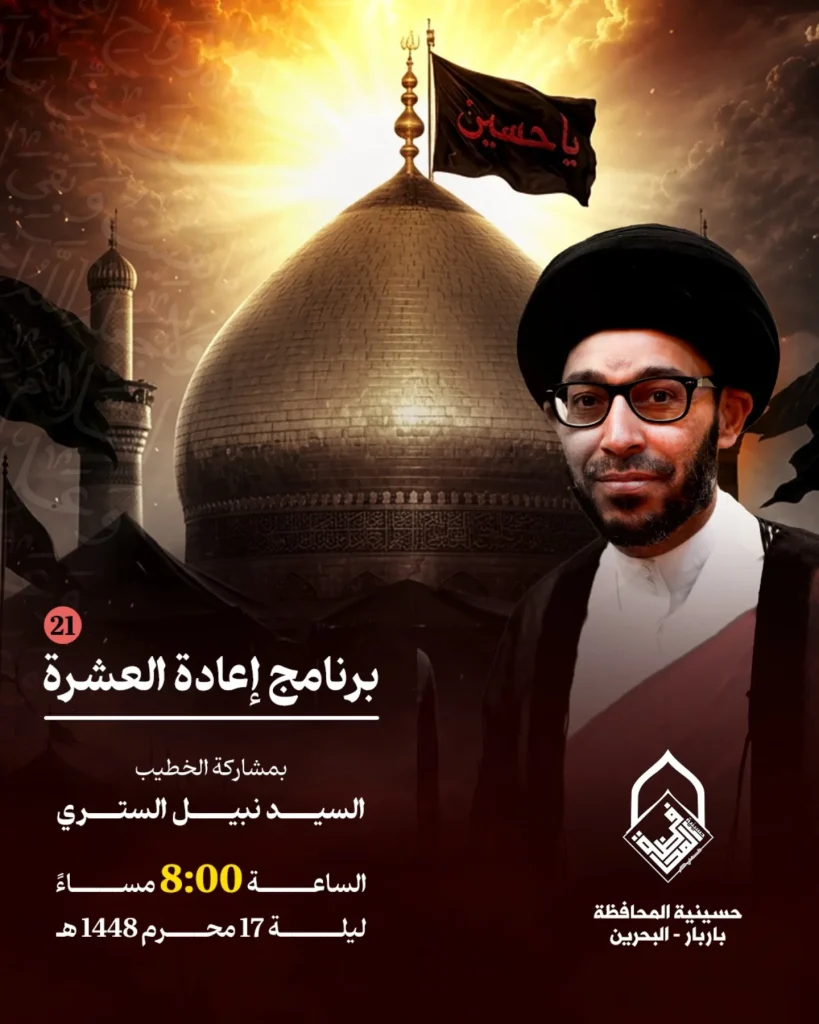 برنامج إعادة العشرة ليلة 17 محرم 1448 ه - السيد نبيل الستري