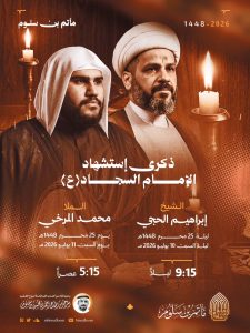 برنامج إحياء ذكرى استشهاد الإمام السجاد (ع)