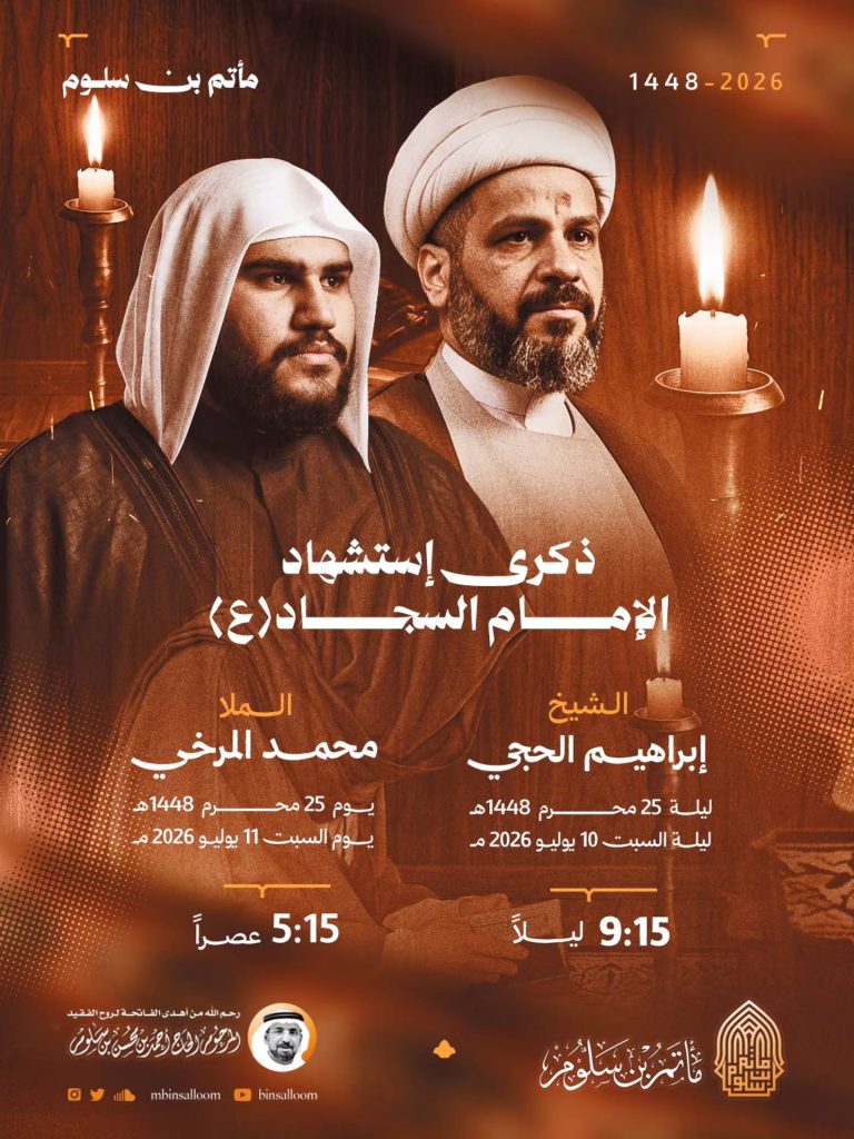 برنامج إحياء ذكرى استشهاد الإمام السجاد (ع)