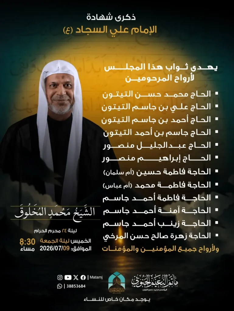 مجلس عزاء لذكرى شهادة الإمام علي السجاد (ع) - الشيخ محمد المخلوق
