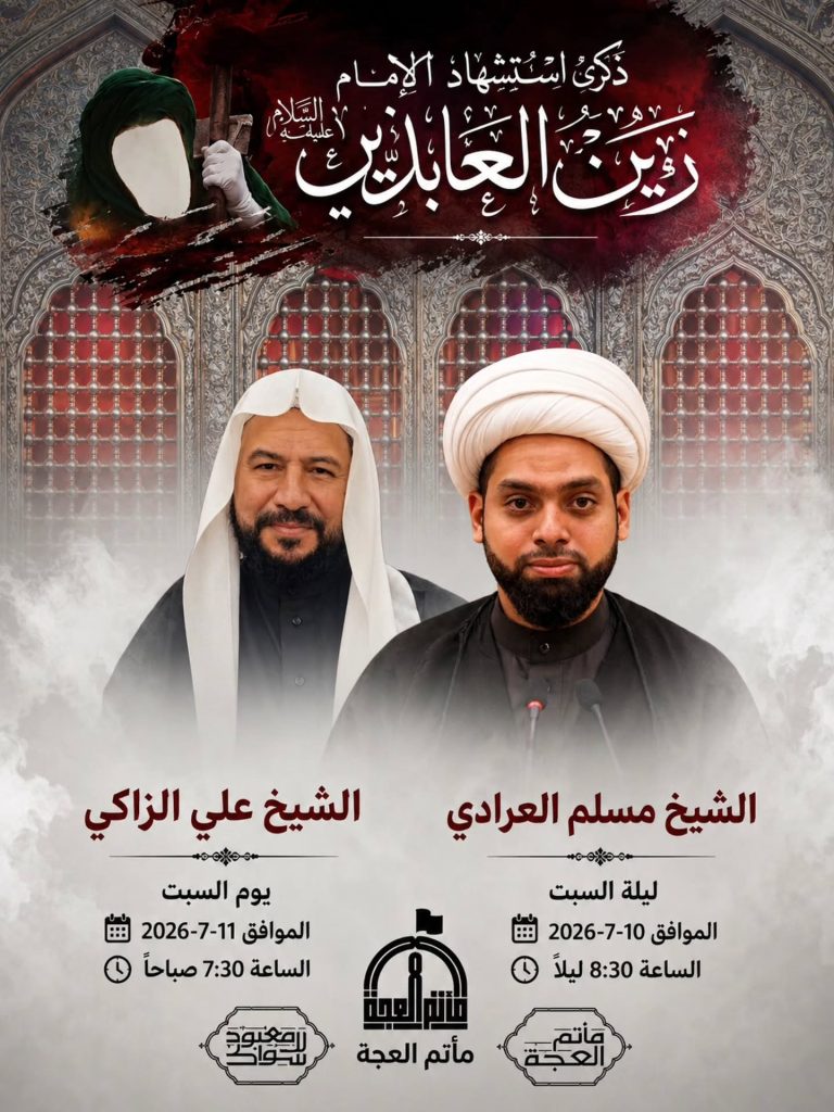 برنامج الخطابة لذكرى استشهاد الإمام زين العابدين عليه السلام