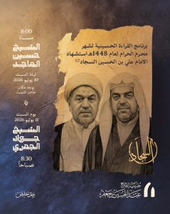 برنامج القراءة الحسينية في ذكرى استشهاد الإمام السجاد (ع)