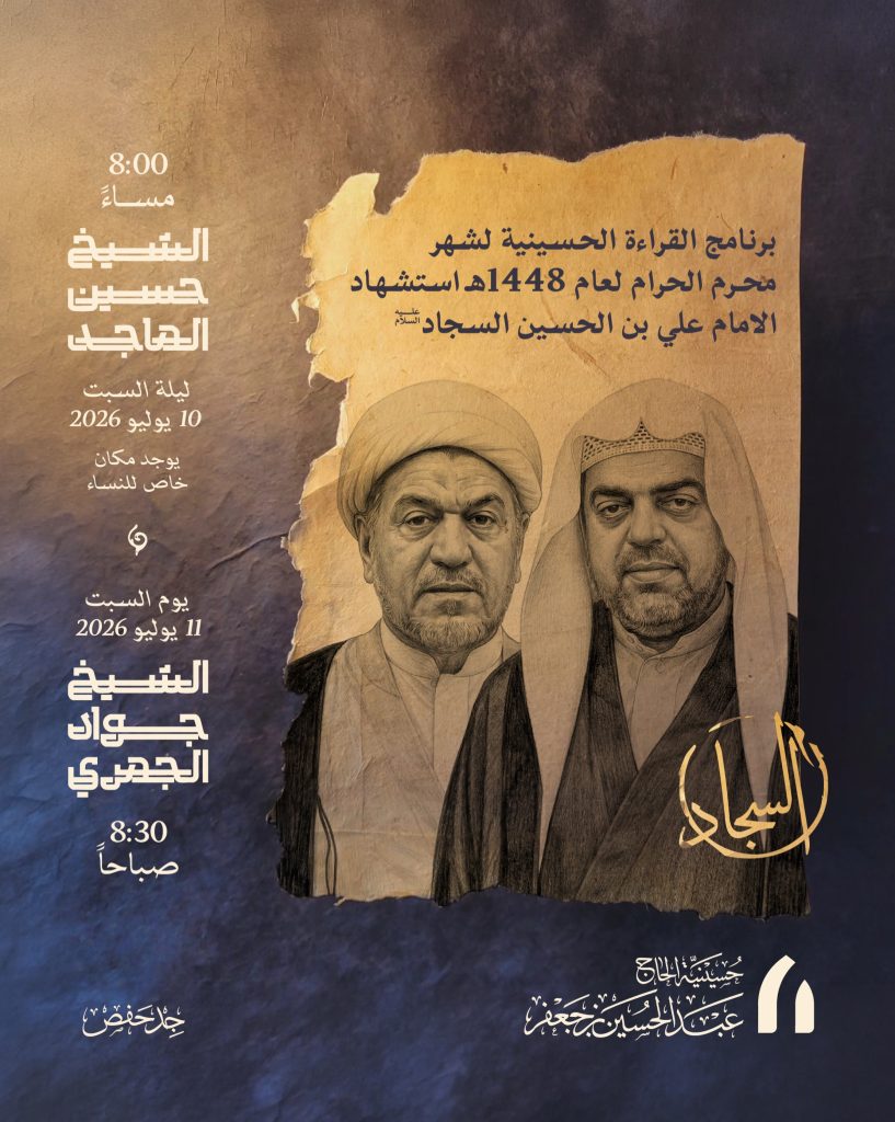 برنامج القراءة الحسينية في ذكرى استشهاد الإمام السجاد (ع)