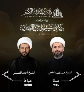 برنامج إحياء ذكرى استشهاد الإمام علي بن الحسين زين العابدين (ع)