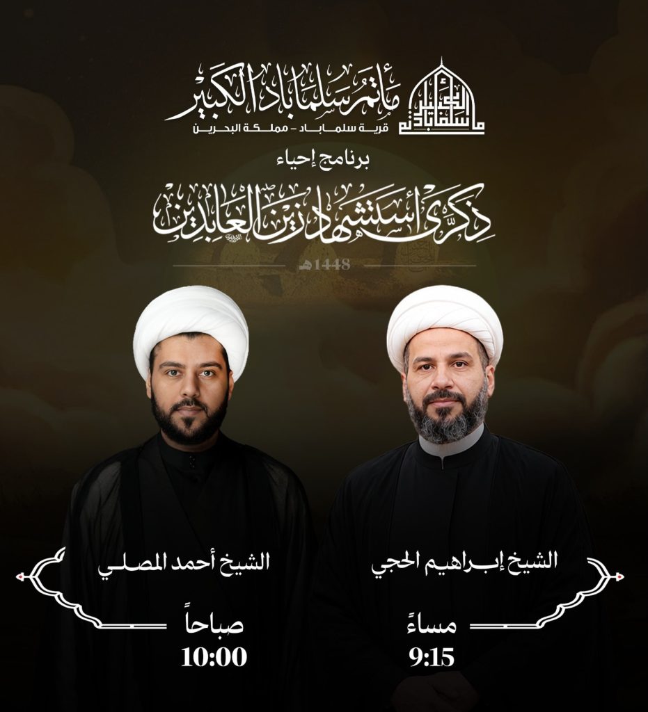 برنامج إحياء ذكرى استشهاد الإمام علي بن الحسين زين العابدين (ع)