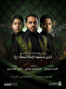 برنامج رياحين الزهراء بمأتم السنابس ذكرى استشهاد الإمام السجاد (ع)