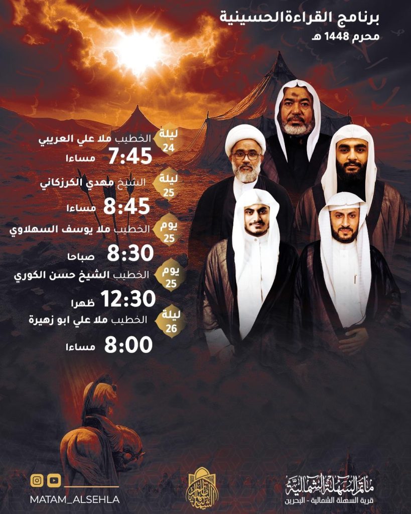 برنامج مأتم السهلة الشمالية في ذكرى استشهاد الإمام علي السجاد (ع) 1448 ه