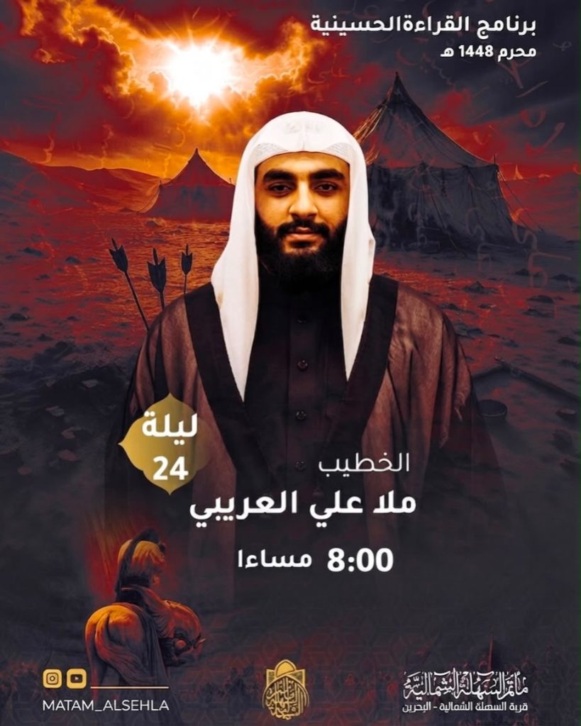 برنامج القراءة الحسينية ليلة 24 محرم 1448 ه - الخطيب ملا علي العريبي