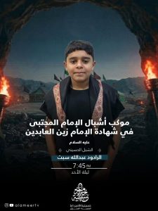 برنامج موكب أشبال الإمام الحسن (ع) في ذكرى شهادة الإمام زين العابدين (ع) - الرادود عبدالله سبت