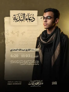 برنامج دعاء الندبة بمشاركة القارئ عبدالله المحاري