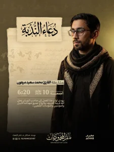 برنامج دعاء الندبة - القارئ محمد سعيد مرهون