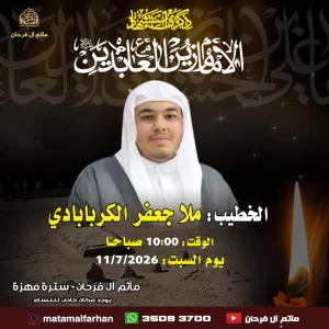 مجلس عزاء بمناسبة ذكرى استشهاد الإمام علي بن الحسين عليهما السلام - ملا جعفر الكربابادي