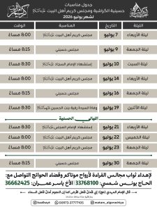 جدول مناسبات حسينية الكراشية ومجلس كريم أهل البيت لشهر يوليو 2026