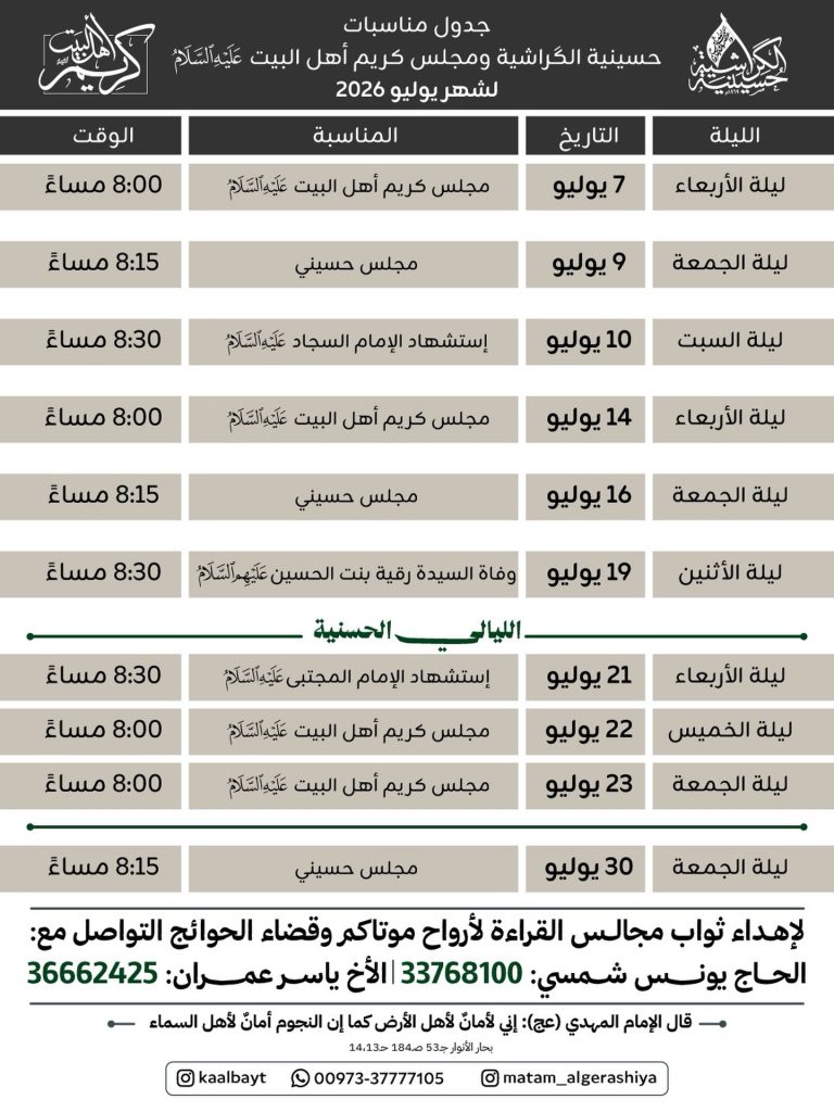 جدول مناسبات حسينية الكراشية ومجلس كريم أهل البيت لشهر يوليو 2026