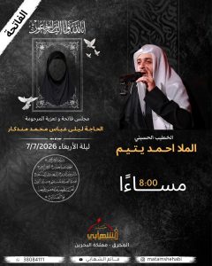مجلس فاتحة و تعزية المرحومة الحاجة ليلى عباس محمد مندكار - الملا احمد يتيم
