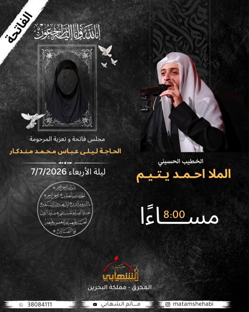 مجلس فاتحة و تعزية المرحومة الحاجة ليلى عباس محمد مندكار - الملا احمد يتيم