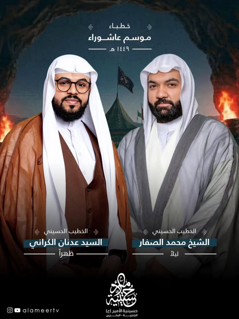 خطباء موسم عاشوراء 1449 ه