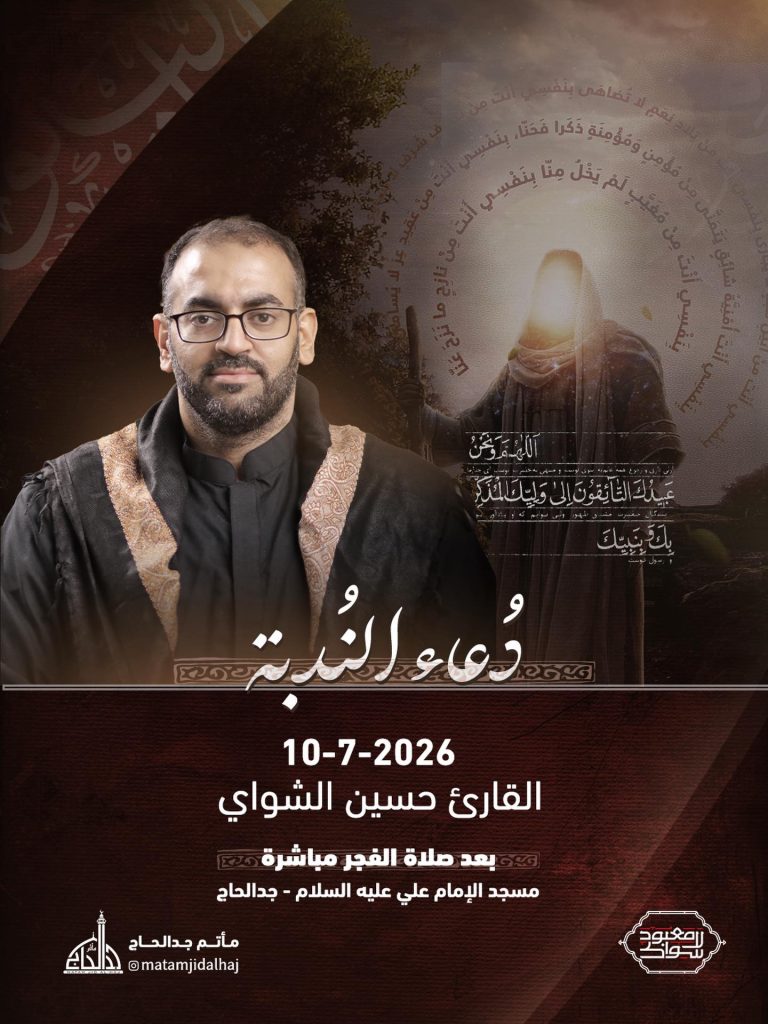دعاء الندبة - القارئ حسين الشواي