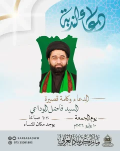 دعاء الندبة وكلمة قصيرة - السيد فاضل الوداعي