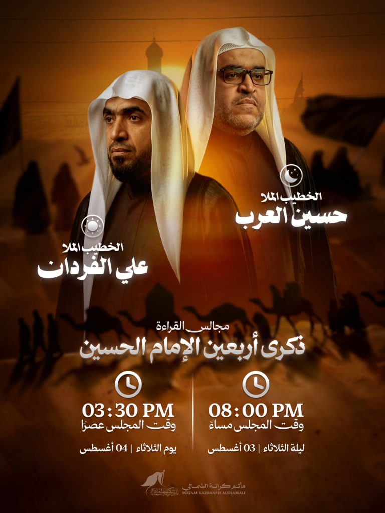 مجالس قراءة ذكرى أربعين الإمام الحسين 1448 ه