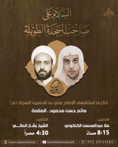 ذكرى استشهاد الإمام السجاد عليه السلام