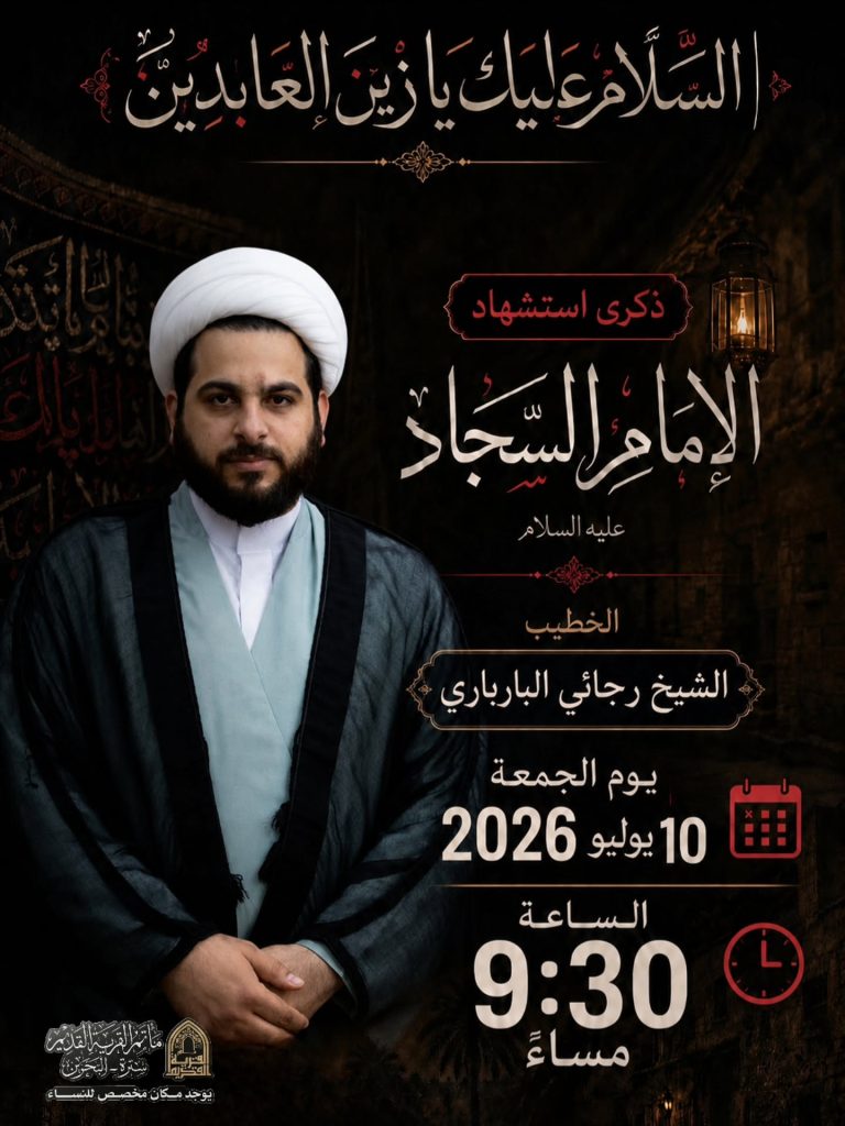 ذكرى استشهاد الإمام السجاد (عليه السلام) - الشيخ رجائي البارباري
